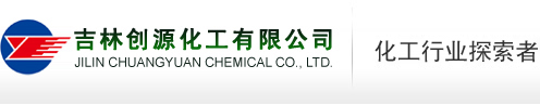 吉林创源化工有限公司
